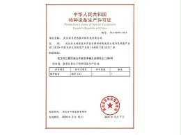 锅炉制造特种设备生产许可证