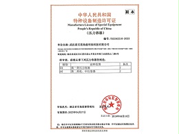 压力容器特种设备生产许可证